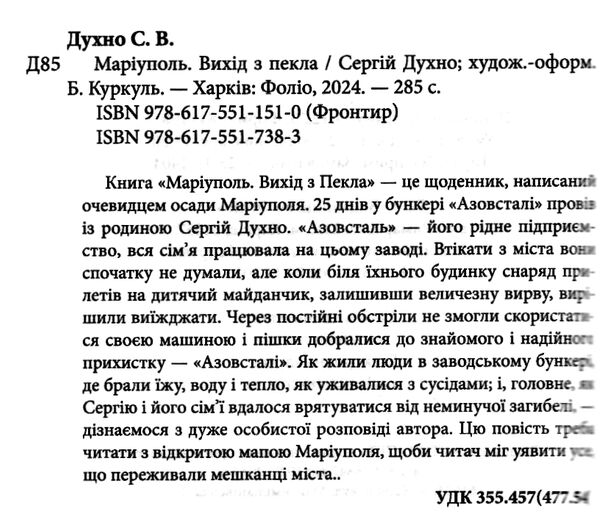 Маріуполь Вихід з пекла Ціна (цена) 198.60грн. | придбати  купити (купить) Маріуполь Вихід з пекла доставка по Украине, купить книгу, детские игрушки, компакт диски 1