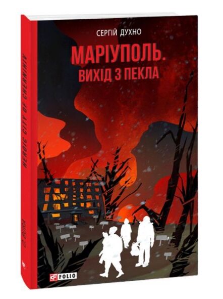 Маріуполь Вихід з пекла Ціна (цена) 198.60грн. | придбати  купити (купить) Маріуполь Вихід з пекла доставка по Украине, купить книгу, детские игрушки, компакт диски 0