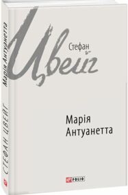 Марія Антуанетта Марія Антуанетта