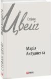 Марія Антуанетта Ціна (цена) 249.20грн. | придбати  купити (купить) Марія Антуанетта доставка по Украине, купить книгу, детские игрушки, компакт диски 0