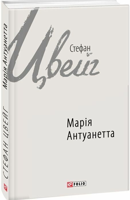 Марія Антуанетта Ціна (цена) 249.20грн. | придбати  купити (купить) Марія Антуанетта доставка по Украине, купить книгу, детские игрушки, компакт диски 0