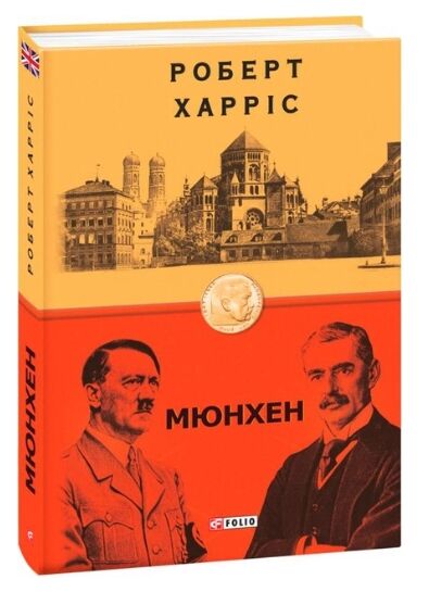 Мюнхен Ціна (цена) 192.50грн. | придбати  купити (купить) Мюнхен доставка по Украине, купить книгу, детские игрушки, компакт диски 0