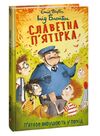 Славетна пятірка Книга 10 Пятеро вирушають у похід Ціна (цена) 157.70грн. | придбати  купити (купить) Славетна пятірка Книга 10 Пятеро вирушають у похід доставка по Украине, купить книгу, детские игрушки, компакт диски 0