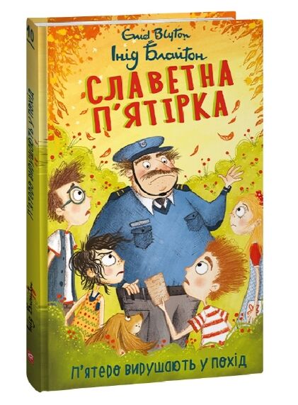 Славетна пятірка Книга 10 Пятеро вирушають у похід Ціна (цена) 157.70грн. | придбати  купити (купить) Славетна пятірка Книга 10 Пятеро вирушають у похід доставка по Украине, купить книгу, детские игрушки, компакт диски 0