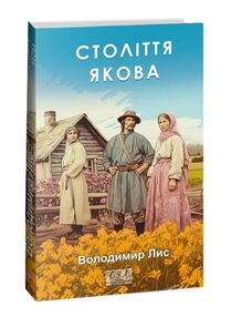 Століття якова Століття якова
