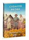 століття якова Ціна (цена) 160.40грн. | придбати  купити (купить) століття якова доставка по Украине, купить книгу, детские игрушки, компакт диски 0