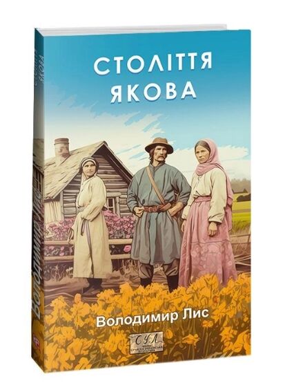 століття якова Ціна (цена) 160.40грн. | придбати  купити (купить) століття якова доставка по Украине, купить книгу, детские игрушки, компакт диски 0