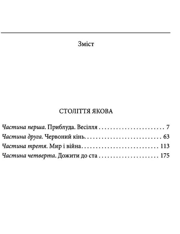 століття якова Ціна (цена) 206.90грн. | придбати  купити (купить) століття якова доставка по Украине, купить книгу, детские игрушки, компакт диски 1