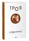Троя Стівен Фрай Ціна (цена) 380.00грн. | придбати  купити (купить) Троя Стівен Фрай доставка по Украине, купить книгу, детские игрушки, компакт диски 0