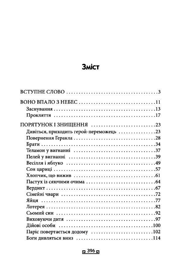 Троя Стівен Фрай Ціна (цена) 380.00грн. | придбати  купити (купить) Троя Стівен Фрай доставка по Украине, купить книгу, детские игрушки, компакт диски 1