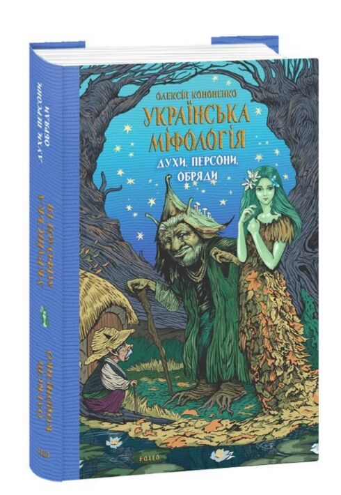 Українська міфологія Духи  персони  обряди Ціна (цена) 310.00грн. | придбати  купити (купить) Українська міфологія Духи  персони  обряди доставка по Украине, купить книгу, детские игрушки, компакт диски 0