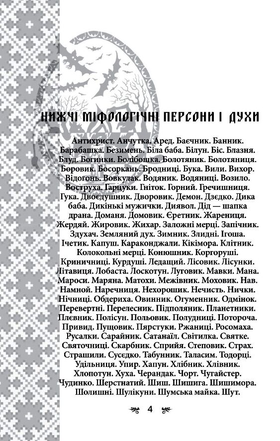 Українська міфологія Духи  персони  обряди Ціна (цена) 310.00грн. | придбати  купити (купить) Українська міфологія Духи  персони  обряди доставка по Украине, купить книгу, детские игрушки, компакт диски 4