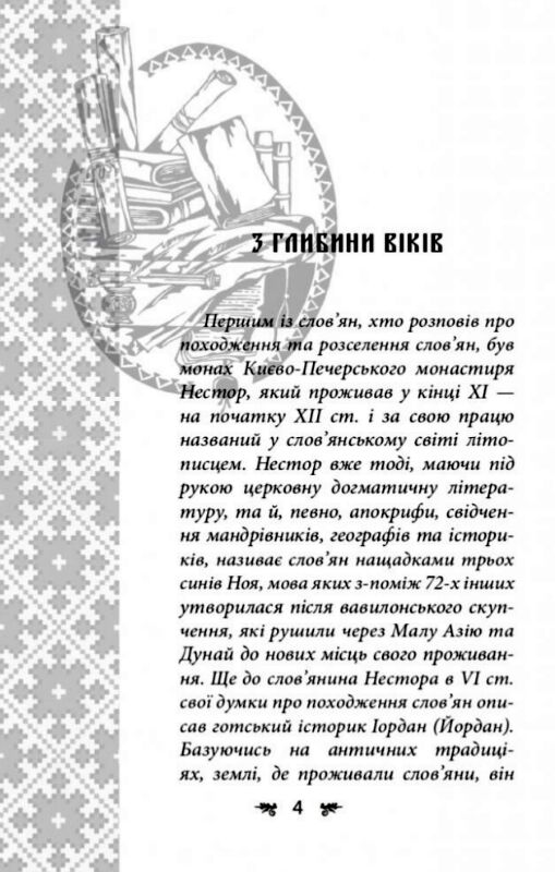 Українська міфологія Зброя ритуали обереги Ціна (цена) 339.00грн. | придбати  купити (купить) Українська міфологія Зброя ритуали обереги доставка по Украине, купить книгу, детские игрушки, компакт диски 5