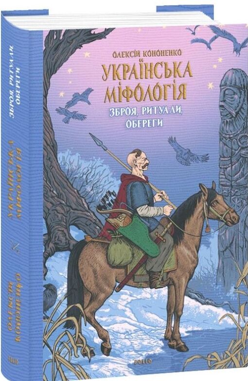 Українська міфологія Зброя ритуали обереги Ціна (цена) 339.00грн. | придбати  купити (купить) Українська міфологія Зброя ритуали обереги доставка по Украине, купить книгу, детские игрушки, компакт диски 0