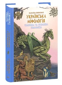 Українська міфологія Тваринна та рослинна символіка Українська міфологія Тваринна та рослинна символіка