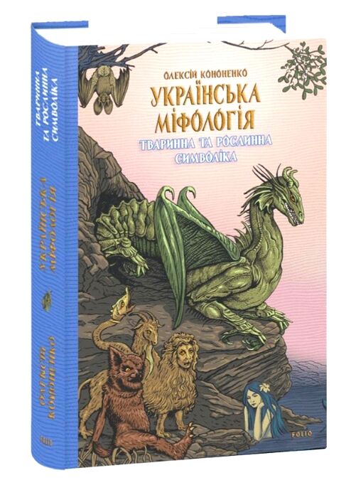 Українська міфологія Тваринна та рослинна символіка Ціна (цена) 339.00грн. | придбати  купити (купить) Українська міфологія Тваринна та рослинна символіка доставка по Украине, купить книгу, детские игрушки, компакт диски 0