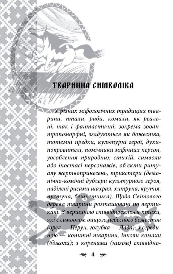 Українська міфологія Тваринна та рослинна символіка Ціна (цена) 279.50грн. | придбати  купити (купить) Українська міфологія Тваринна та рослинна символіка доставка по Украине, купить книгу, детские игрушки, компакт диски 4