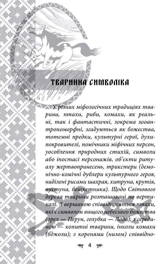 Українська міфологія Тваринна та рослинна символіка Ціна (цена) 339.00грн. | придбати  купити (купить) Українська міфологія Тваринна та рослинна символіка доставка по Украине, купить книгу, детские игрушки, компакт диски 4