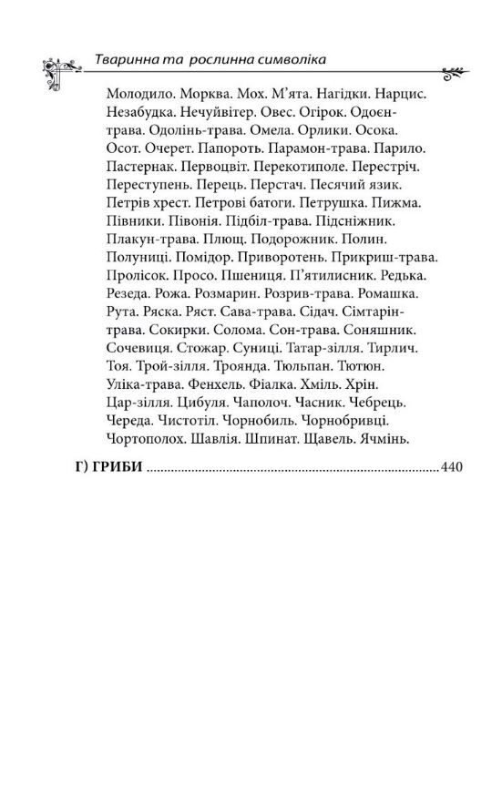 Українська міфологія Тваринна та рослинна символіка Ціна (цена) 279.50грн. | придбати  купити (купить) Українська міфологія Тваринна та рослинна символіка доставка по Украине, купить книгу, детские игрушки, компакт диски 3