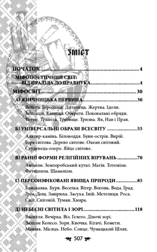 Українська міфологія Божества і символи Ціна (цена) 279.50грн. | придбати  купити (купить) Українська міфологія Божества і символи доставка по Украине, купить книгу, детские игрушки, компакт диски 3