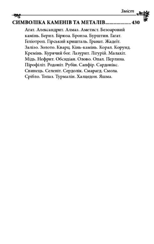 Українська міфологія Божества і символи Ціна (цена) 279.50грн. | придбати  купити (купить) Українська міфологія Божества і символи доставка по Украине, купить книгу, детские игрушки, компакт диски 5