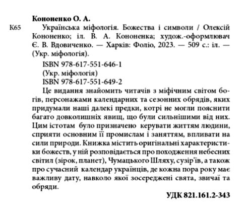 Українська міфологія Божества і символи Ціна (цена) 339.00грн. | придбати  купити (купить) Українська міфологія Божества і символи доставка по Украине, купить книгу, детские игрушки, компакт диски 1