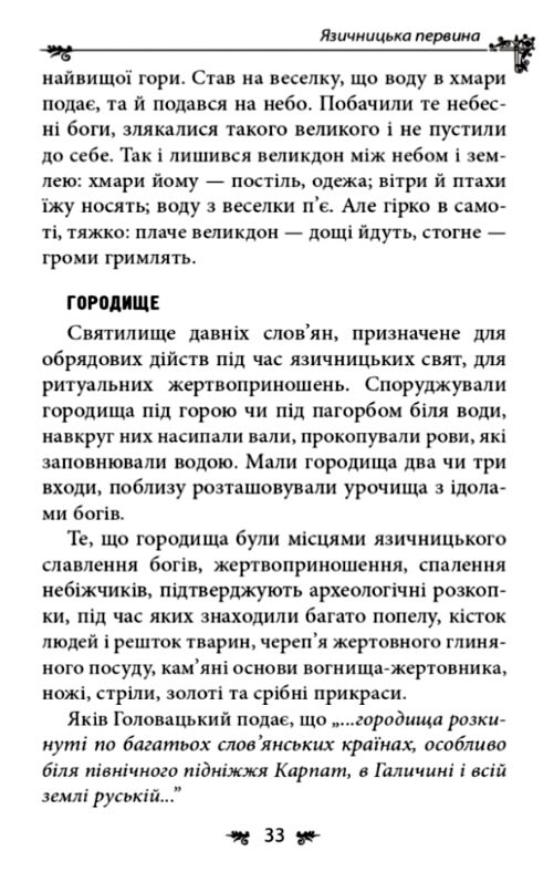 Українська міфологія Божества і символи Ціна (цена) 339.00грн. | придбати  купити (купить) Українська міфологія Божества і символи доставка по Украине, купить книгу, детские игрушки, компакт диски 7