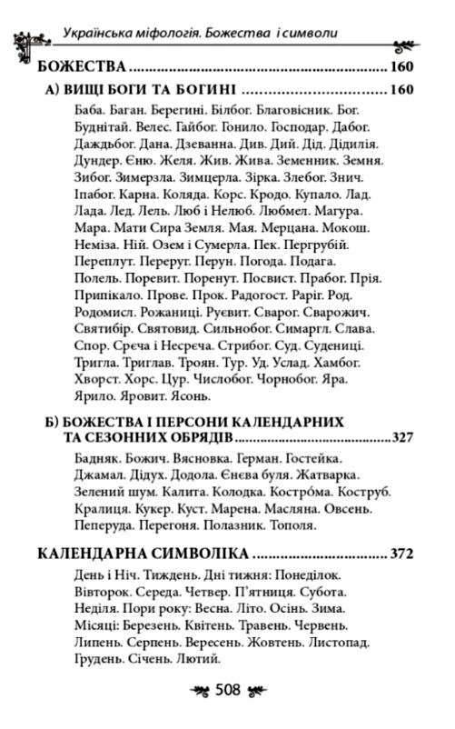 Українська міфологія Божества і символи Ціна (цена) 339.00грн. | придбати  купити (купить) Українська міфологія Божества і символи доставка по Украине, купить книгу, детские игрушки, компакт диски 4