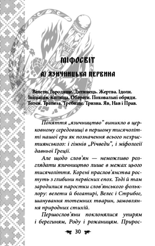 Українська міфологія Божества і символи Ціна (цена) 339.00грн. | придбати  купити (купить) Українська міфологія Божества і символи доставка по Украине, купить книгу, детские игрушки, компакт диски 2