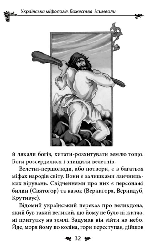 Українська міфологія Божества і символи Ціна (цена) 279.50грн. | придбати  купити (купить) Українська міфологія Божества і символи доставка по Украине, купить книгу, детские игрушки, компакт диски 6