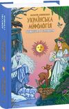 Українська міфологія Божества і символи Ціна (цена) 279.50грн. | придбати  купити (купить) Українська міфологія Божества і символи доставка по Украине, купить книгу, детские игрушки, компакт диски 0