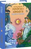 Українська міфологія Божества і символи Ціна (цена) 339.00грн. | придбати  купити (купить) Українська міфологія Божества і символи доставка по Украине, купить книгу, детские игрушки, компакт диски 0