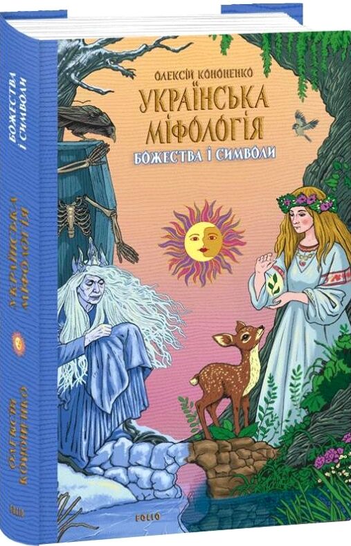 Українська міфологія Божества і символи Ціна (цена) 279.50грн. | придбати  купити (купить) Українська міфологія Божества і символи доставка по Украине, купить книгу, детские игрушки, компакт диски 0
