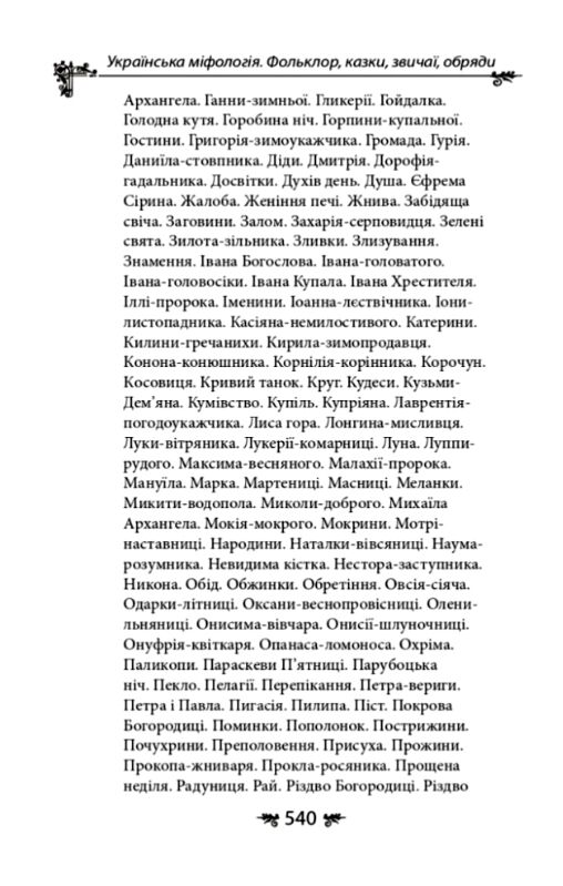 Українська міфологія Фольклор  казки  звичаї  обряди Ціна (цена) 339.00грн. | придбати  купити (купить) Українська міфологія Фольклор  казки  звичаї  обряди доставка по Украине, купить книгу, детские игрушки, компакт диски 4