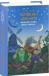 Українська міфологія Фольклор  казки  звичаї  обряди Ціна (цена) 339.00грн. | придбати  купити (купить) Українська міфологія Фольклор  казки  звичаї  обряди доставка по Украине, купить книгу, детские игрушки, компакт диски 0