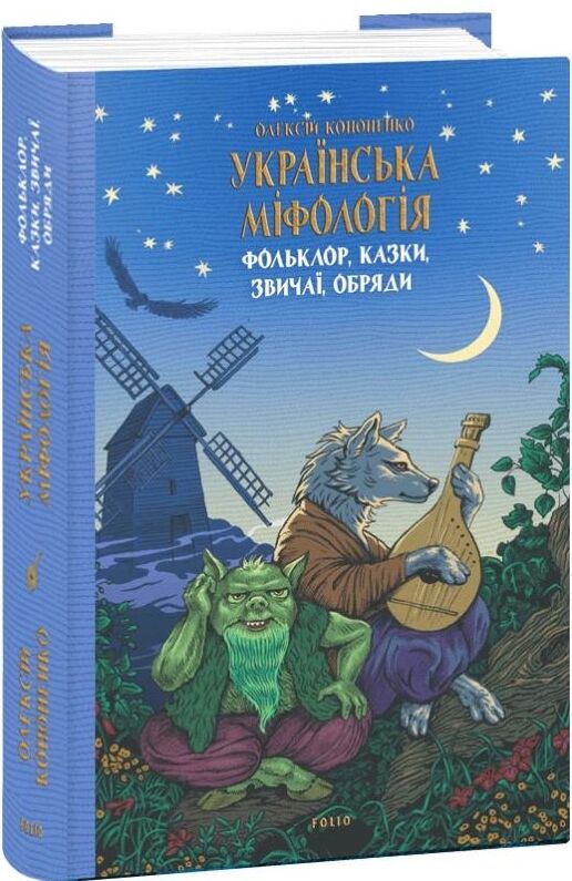 Українська міфологія Фольклор  казки  звичаї  обряди Ціна (цена) 339.00грн. | придбати  купити (купить) Українська міфологія Фольклор  казки  звичаї  обряди доставка по Украине, купить книгу, детские игрушки, компакт диски 0