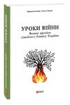 Уроки війни воєнні хроники сімейного бізнесу України Ціна (цена) 214.80грн. | придбати  купити (купить) Уроки війни воєнні хроники сімейного бізнесу України доставка по Украине, купить книгу, детские игрушки, компакт диски 0