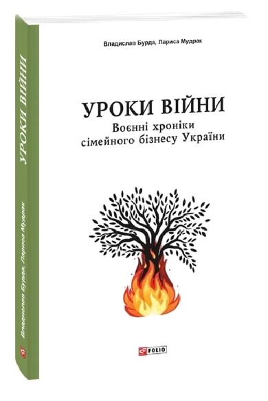 Уроки війни воєнні хроники сімейного бізнесу України Ціна (цена) 216.30грн. | придбати  купити (купить) Уроки війни воєнні хроники сімейного бізнесу України доставка по Украине, купить книгу, детские игрушки, компакт диски 0
