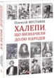 Халепи що визначили долю народів купити