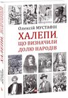 Халепи що визначили долю народів Ціна (цена) 227.50грн. | придбати  купити (купить) Халепи що визначили долю народів доставка по Украине, купить книгу, детские игрушки, компакт диски 0