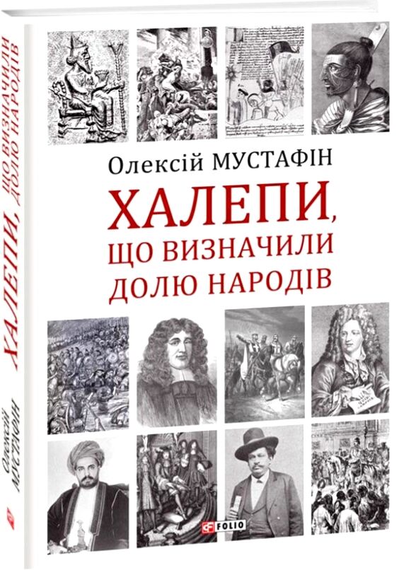 Халепи що визначили долю народів Ціна (цена) 227.50грн. | придбати  купити (купить) Халепи що визначили долю народів доставка по Украине, купить книгу, детские игрушки, компакт диски 0