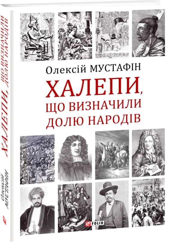 Халепи що визначили долю народів Ціна (цена) 199.90грн. | придбати  купити (купить) Халепи що визначили долю народів доставка по Украине, купить книгу, детские игрушки, компакт диски 0