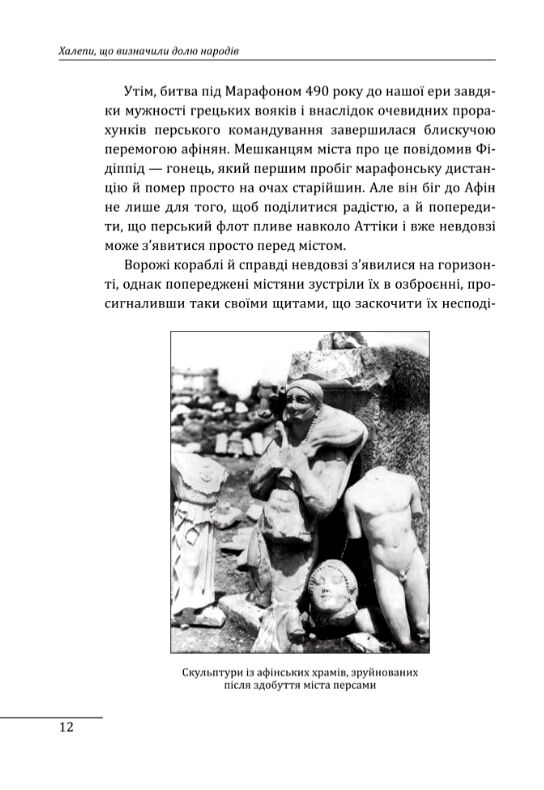 Халепи що визначили долю народів Ціна (цена) 227.50грн. | придбати  купити (купить) Халепи що визначили долю народів доставка по Украине, купить книгу, детские игрушки, компакт диски 5