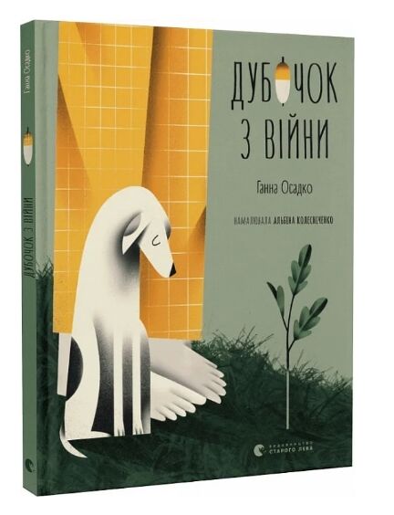 Дубочок з війни Ціна (цена) 137.00грн. | придбати  купити (купить) Дубочок з війни доставка по Украине, купить книгу, детские игрушки, компакт диски 0