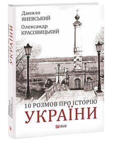 10 розмов про Історію України 10 розмов про Історію України