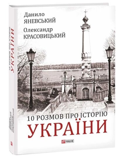 10 розмов про Історію України Ціна (цена) 251.80грн. | придбати  купити (купить) 10 розмов про Історію України доставка по Украине, купить книгу, детские игрушки, компакт диски 0