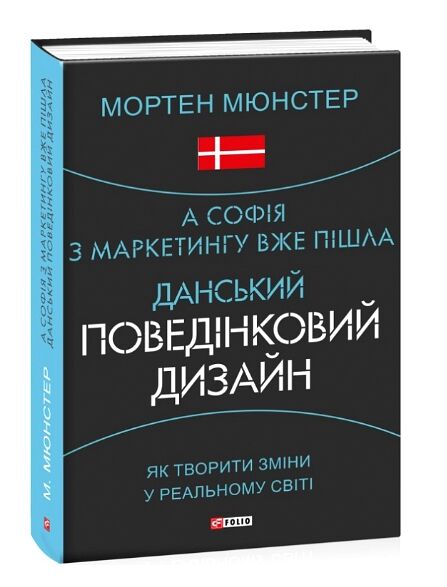 а Софія з маркетингу вже пішла  Данський поведінковий дизайн  Як творити зміни у реальному світі Ціна (цена) 288.80грн. | придбати  купити (купить) а Софія з маркетингу вже пішла  Данський поведінковий дизайн  Як творити зміни у реальному світі доставка по Украине, купить книгу, детские игрушки, компакт диски 0