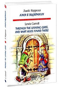 Аліса в Задзеркаллі з паралельним текстом англійською Аліса в Задзеркаллі з паралельним текстом англійською