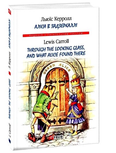 аліса в Задзеркаллі Ціна (цена) 74.10грн. | придбати  купити (купить) аліса в Задзеркаллі доставка по Украине, купить книгу, детские игрушки, компакт диски 0