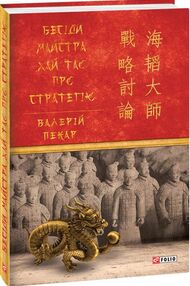 бесіди майстра хай тао про стратегію книга 1 міні бесіди майстра хай тао про стратегію книга 1 міні
